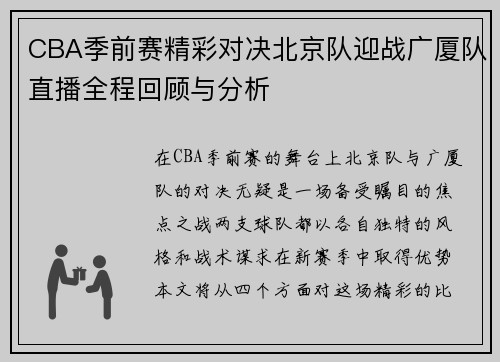CBA季前赛精彩对决北京队迎战广厦队直播全程回顾与分析