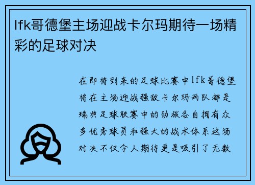 lfk哥德堡主场迎战卡尔玛期待一场精彩的足球对决