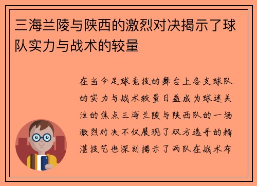 三海兰陵与陕西的激烈对决揭示了球队实力与战术的较量