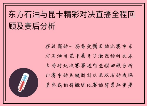 东方石油与昆卡精彩对决直播全程回顾及赛后分析