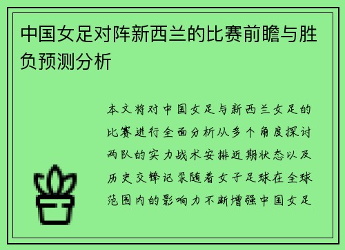 中国女足对阵新西兰的比赛前瞻与胜负预测分析