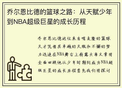 乔尔恩比德的篮球之路：从天赋少年到NBA超级巨星的成长历程