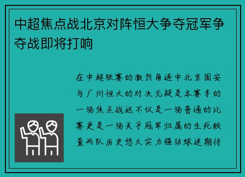 中超焦点战北京对阵恒大争夺冠军争夺战即将打响