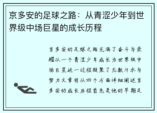 京多安的足球之路：从青涩少年到世界级中场巨星的成长历程