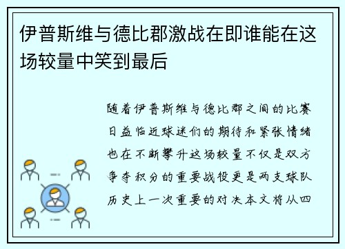 伊普斯维与德比郡激战在即谁能在这场较量中笑到最后