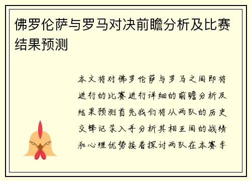 佛罗伦萨与罗马对决前瞻分析及比赛结果预测