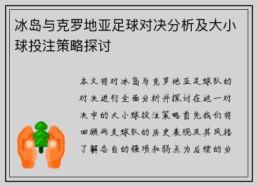 冰岛与克罗地亚足球对决分析及大小球投注策略探讨