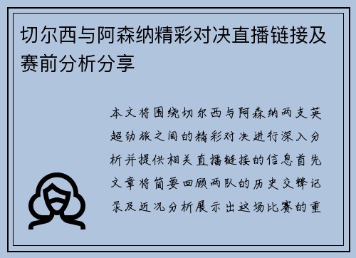 切尔西与阿森纳精彩对决直播链接及赛前分析分享