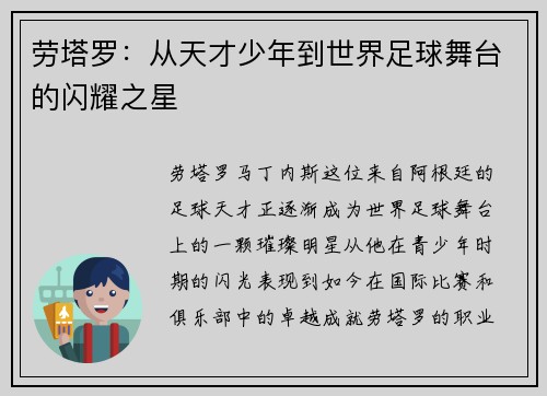 劳塔罗：从天才少年到世界足球舞台的闪耀之星