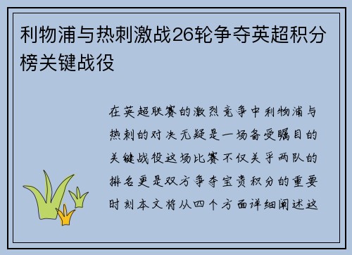利物浦与热刺激战26轮争夺英超积分榜关键战役