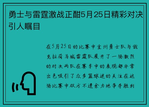 勇士与雷霆激战正酣5月25日精彩对决引人瞩目