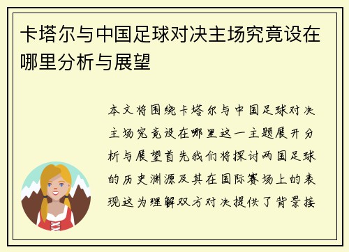 卡塔尔与中国足球对决主场究竟设在哪里分析与展望