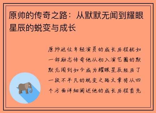 原帅的传奇之路：从默默无闻到耀眼星辰的蜕变与成长