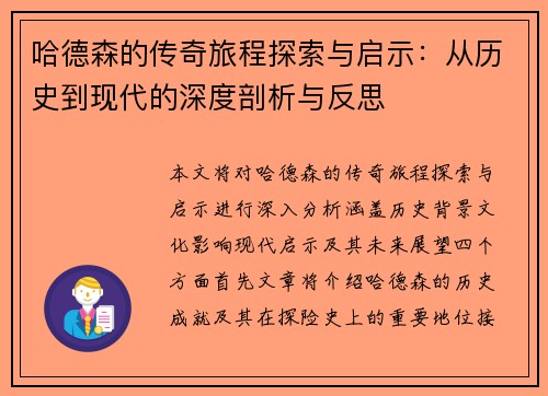哈德森的传奇旅程探索与启示：从历史到现代的深度剖析与反思