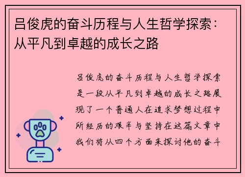 吕俊虎的奋斗历程与人生哲学探索：从平凡到卓越的成长之路