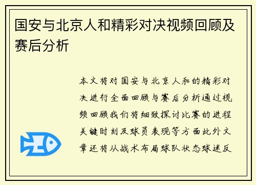 国安与北京人和精彩对决视频回顾及赛后分析