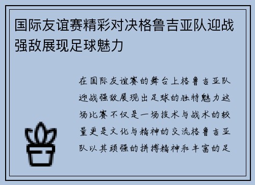 国际友谊赛精彩对决格鲁吉亚队迎战强敌展现足球魅力