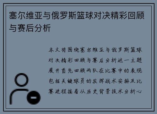 塞尔维亚与俄罗斯篮球对决精彩回顾与赛后分析