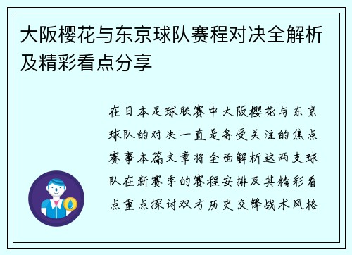 大阪樱花与东京球队赛程对决全解析及精彩看点分享
