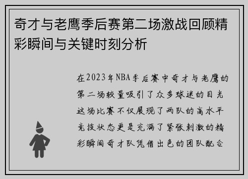 奇才与老鹰季后赛第二场激战回顾精彩瞬间与关键时刻分析
