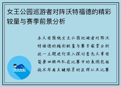 女王公园巡游者对阵沃特福德的精彩较量与赛季前景分析