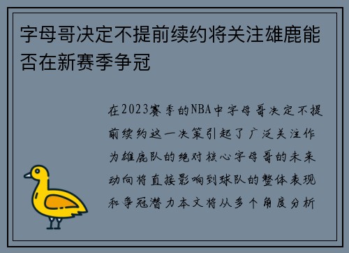 字母哥决定不提前续约将关注雄鹿能否在新赛季争冠