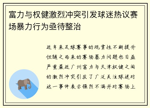 富力与权健激烈冲突引发球迷热议赛场暴力行为亟待整治