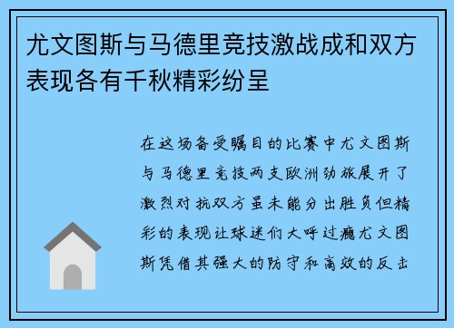 尤文图斯与马德里竞技激战成和双方表现各有千秋精彩纷呈