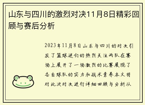 山东与四川的激烈对决11月8日精彩回顾与赛后分析