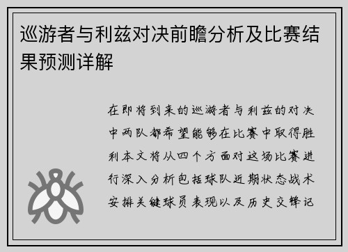 巡游者与利兹对决前瞻分析及比赛结果预测详解