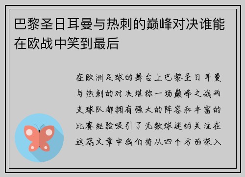巴黎圣日耳曼与热刺的巅峰对决谁能在欧战中笑到最后