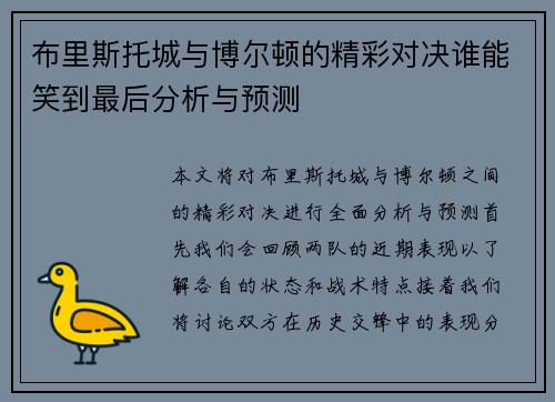 布里斯托城与博尔顿的精彩对决谁能笑到最后分析与预测