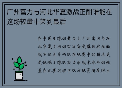 广州富力与河北华夏激战正酣谁能在这场较量中笑到最后