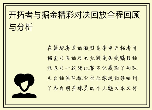 开拓者与掘金精彩对决回放全程回顾与分析
