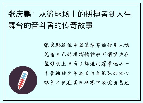 张庆鹏：从篮球场上的拼搏者到人生舞台的奋斗者的传奇故事