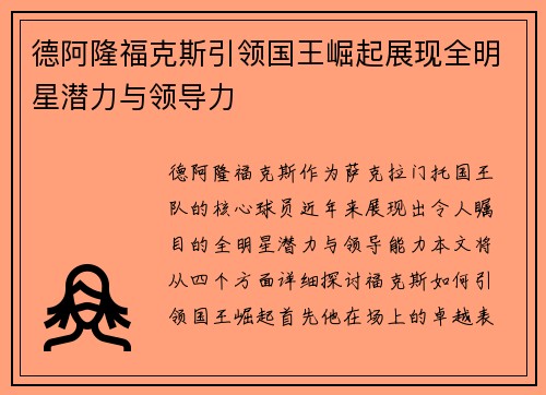 德阿隆福克斯引领国王崛起展现全明星潜力与领导力