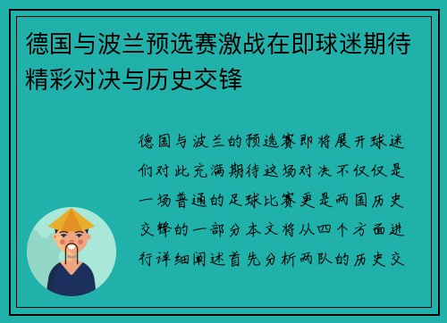 德国与波兰预选赛激战在即球迷期待精彩对决与历史交锋