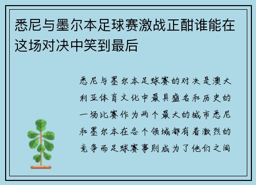 悉尼与墨尔本足球赛激战正酣谁能在这场对决中笑到最后
