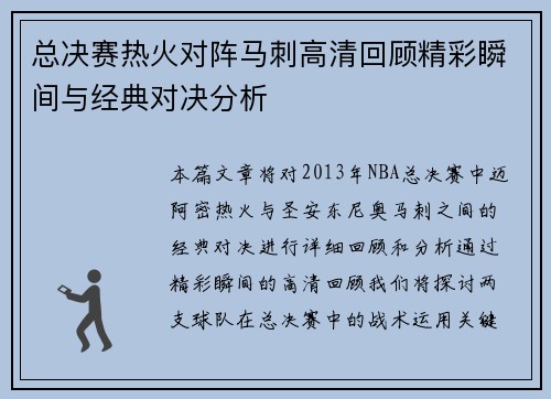总决赛热火对阵马刺高清回顾精彩瞬间与经典对决分析