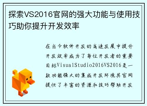 探索VS2016官网的强大功能与使用技巧助你提升开发效率