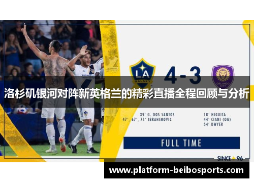 洛杉矶银河对阵新英格兰的精彩直播全程回顾与分析