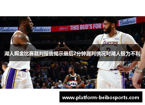 湖人掘金比赛裁判报告揭示最后2分钟漏判情况对湖人极为不利