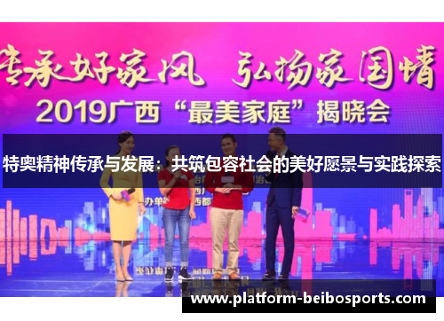 特奥精神传承与发展：共筑包容社会的美好愿景与实践探索