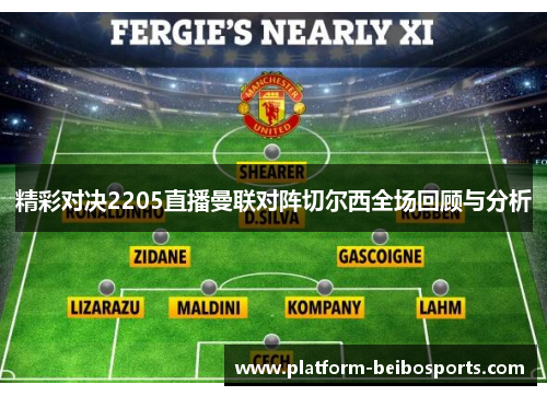 精彩对决2205直播曼联对阵切尔西全场回顾与分析