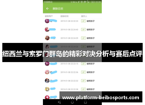 纽西兰与索罗门群岛的精彩对决分析与赛后点评