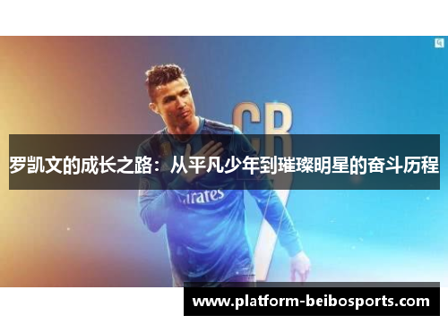 罗凯文的成长之路：从平凡少年到璀璨明星的奋斗历程