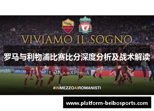 罗马与利物浦比赛比分深度分析及战术解读